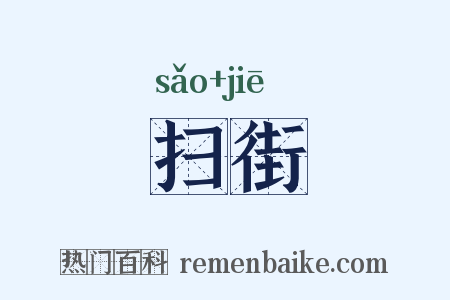 扫街是什么意思的图片